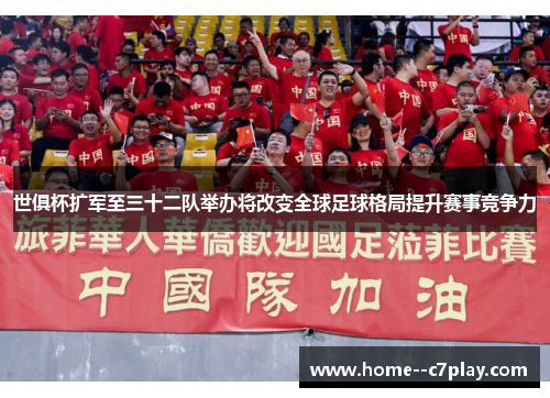 世俱杯扩军至三十二队举办将改变全球足球格局提升赛事竞争力 世俱杯扩军至三十二队举办将改变全球足球格局提升赛事竞争力