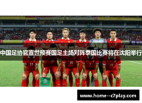 中国足协官宣世预赛国足主场对阵泰国比赛将在沈阳举行 中国足协官宣世预赛国足主场对阵泰国比赛将在沈阳举行
