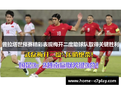 普拉塔世预赛精彩表现梅开二度助球队取得关键胜利 普拉塔世预赛精彩表现梅开二度助球队取得关键胜利