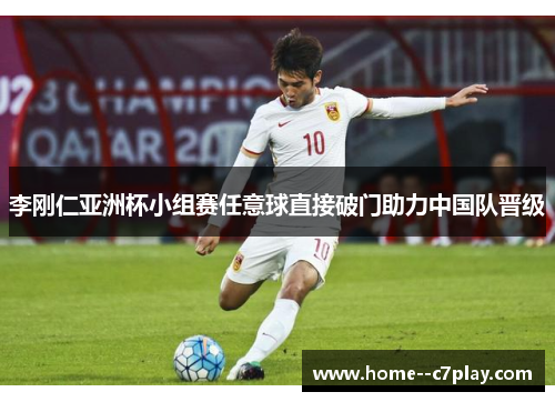 李刚仁亚洲杯小组赛任意球直接破门助力中国队晋级