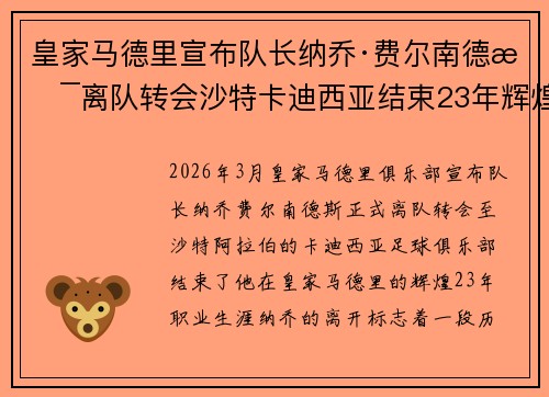 皇家马德里宣布队长纳乔·费尔南德斯离队转会沙特卡迪西亚结束23年辉煌生涯