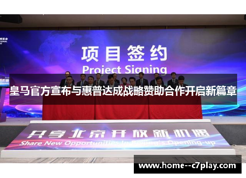 皇马官方宣布与惠普达成战略赞助合作开启新篇章 皇马官方宣布与惠普达成战略赞助合作开启新篇章