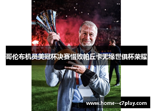 哥伦布机员美冠杯决赛惜败帕丘卡无缘世俱杯荣耀 哥伦布机员美冠杯决赛惜败帕丘卡无缘世俱杯荣耀