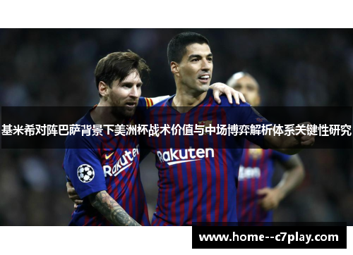 基米希对阵巴萨背景下美洲杯战术价值与中场博弈解析体系关键性研究