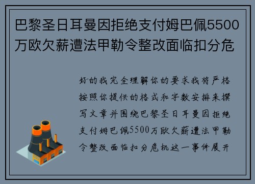 巴黎圣日耳曼因拒绝支付姆巴佩5500万欧欠薪遭法甲勒令整改面临扣分危机