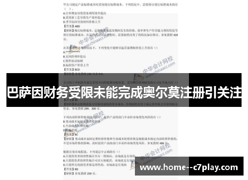 巴萨因财务受限未能完成奥尔莫注册引关注