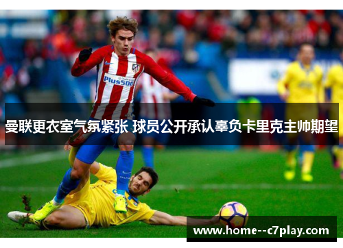 曼联更衣室气氛紧张 球员公开承认辜负卡里克主帅期望