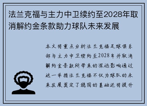法兰克福与主力中卫续约至2028年取消解约金条款助力球队未来发展