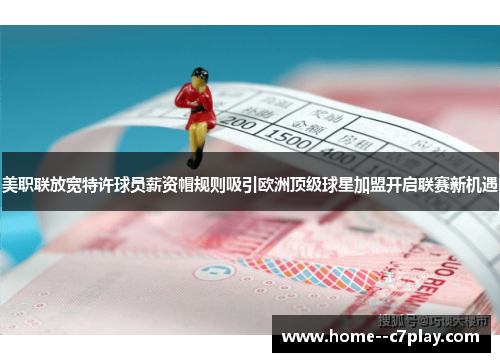 美职联放宽特许球员薪资帽规则吸引欧洲顶级球星加盟开启联赛新机遇