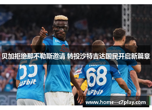 贝加拒绝那不勒斯邀请 转投沙特吉达国民开启新篇章