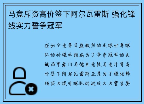 马竞斥资高价签下阿尔瓦雷斯 强化锋线实力誓争冠军