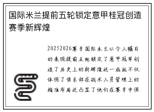 国际米兰提前五轮锁定意甲桂冠创造赛季新辉煌