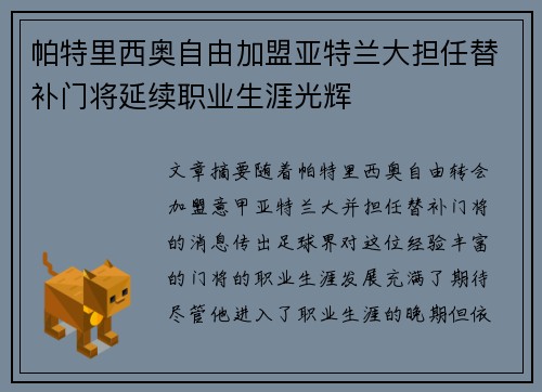 帕特里西奥自由加盟亚特兰大担任替补门将延续职业生涯光辉