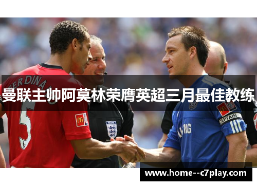 曼联主帅阿莫林荣膺英超三月最佳教练 曼联主帅阿莫林荣膺英超三月最佳教练