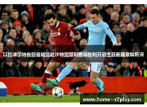 以拉波尔特告别曼城远赴沙特加盟利雅得胜利开启生涯新篇章解析深 以拉波尔特告别曼城远赴沙特加盟利雅得胜利开启生涯新篇章解析深