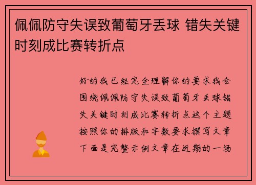 佩佩防守失误致葡萄牙丢球 错失关键时刻成比赛转折点