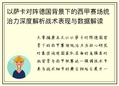 以萨卡对阵德国背景下的西甲赛场统治力深度解析战术表现与数据解读
