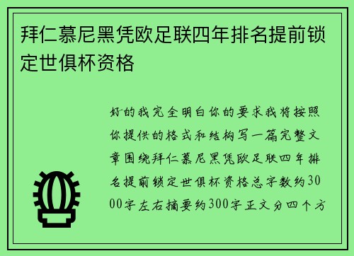 拜仁慕尼黑凭欧足联四年排名提前锁定世俱杯资格