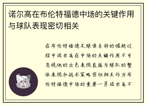诺尔高在布伦特福德中场的关键作用与球队表现密切相关