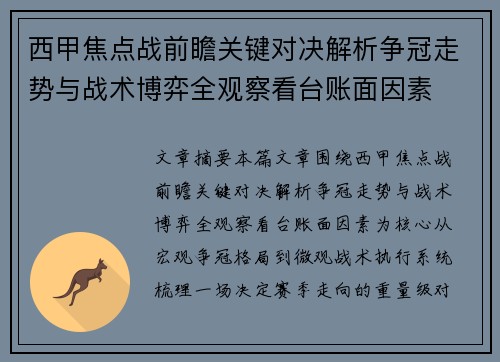 西甲焦点战前瞻关键对决解析争冠走势与战术博弈全观察看台账面因素