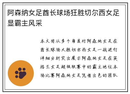 阿森纳女足酋长球场狂胜切尔西女足显霸主风采 阿森纳女足酋长球场狂胜切尔西女足显霸主风采