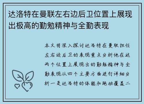 达洛特在曼联左右边后卫位置上展现出极高的勤勉精神与全勤表现