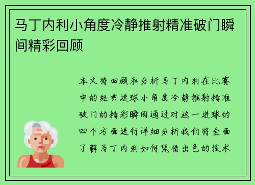 马丁内利小角度冷静推射精准破门瞬间精彩回顾