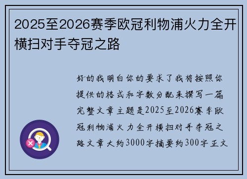 2025至2026赛季欧冠利物浦火力全开横扫对手夺冠之路 2025至2026赛季欧冠利物浦火力全开横扫对手夺冠之路
