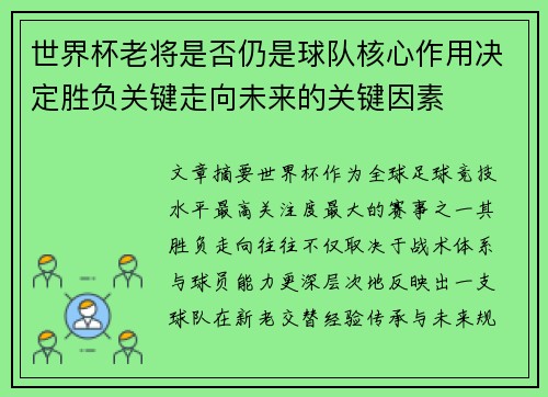 世界杯老将是否仍是球队核心作用决定胜负关键走向未来的关键因素