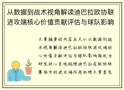 从数据到战术视角解读迪巴拉欧协联进攻端核心价值贡献评估与球队影响路径