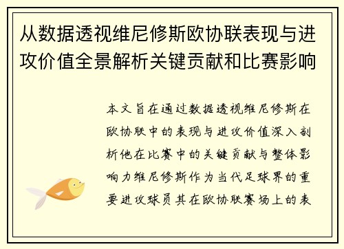 从数据透视维尼修斯欧协联表现与进攻价值全景解析关键贡献和比赛影响力