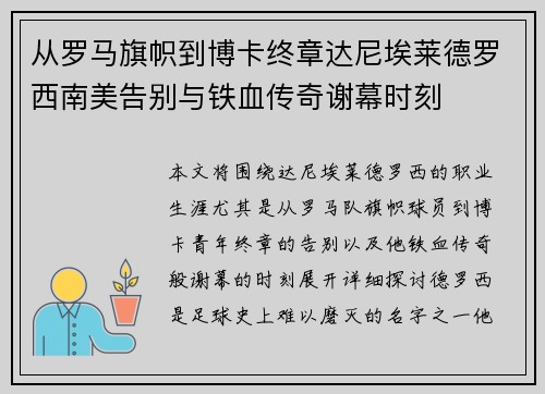 从罗马旗帜到博卡终章达尼埃莱德罗西南美告别与铁血传奇谢幕时刻