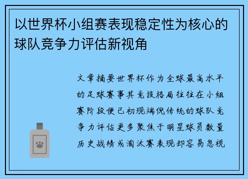 以世界杯小组赛表现稳定性为核心的球队竞争力评估新视角