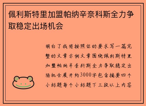 佩利斯特里加盟帕纳辛奈科斯全力争取稳定出场机会