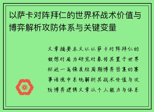 以萨卡对阵拜仁的世界杯战术价值与博弈解析攻防体系与关键变量