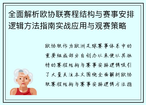 全面解析欧协联赛程结构与赛事安排逻辑方法指南实战应用与观赛策略