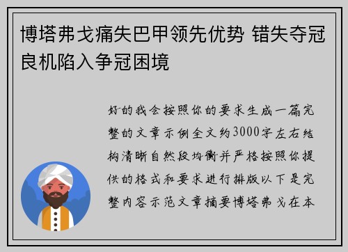 博塔弗戈痛失巴甲领先优势 错失夺冠良机陷入争冠困境