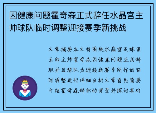 因健康问题霍奇森正式辞任水晶宫主帅球队临时调整迎接赛季新挑战