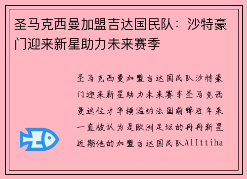 圣马克西曼加盟吉达国民队：沙特豪门迎来新星助力未来赛季