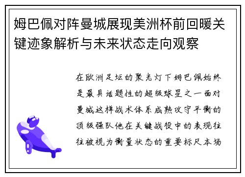 姆巴佩对阵曼城展现美洲杯前回暖关键迹象解析与未来状态走向观察