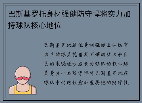 巴斯基罗托身材强健防守悍将实力加持球队核心地位 巴斯基罗托身材强健防守悍将实力加持球队核心地位