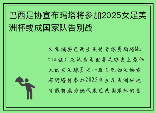 巴西足协宣布玛塔将参加2025女足美洲杯或成国家队告别战