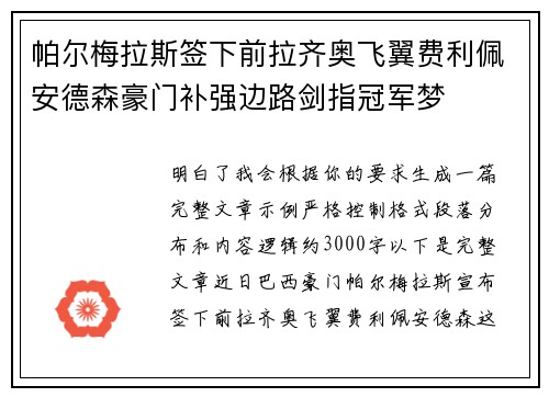 帕尔梅拉斯签下前拉齐奥飞翼费利佩安德森豪门补强边路剑指冠军梦