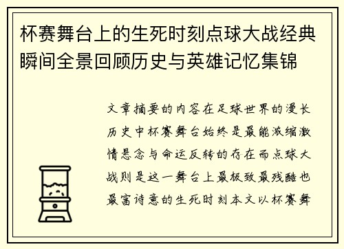 杯赛舞台上的生死时刻点球大战经典瞬间全景回顾历史与英雄记忆集锦 杯赛舞台上的生死时刻点球大战经典瞬间全景回顾历史与英雄记忆集锦