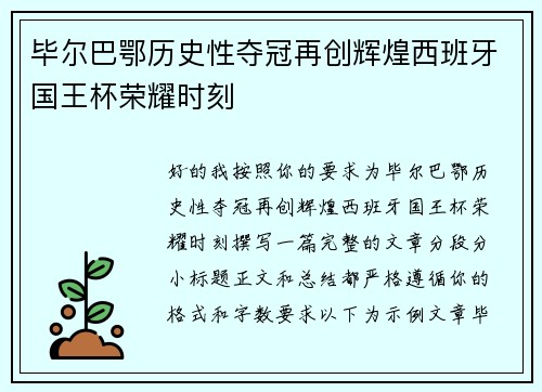 毕尔巴鄂历史性夺冠再创辉煌西班牙国王杯荣耀时刻