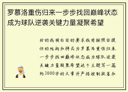 罗慕洛重伤归来一步步找回巅峰状态成为球队逆袭关键力量凝聚希望 罗慕洛重伤归来一步步找回巅峰状态成为球队逆袭关键力量凝聚希望
