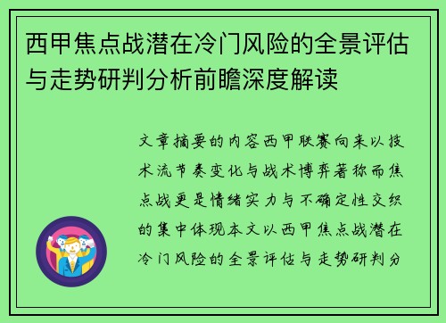西甲焦点战潜在冷门风险的全景评估与走势研判分析前瞻深度解读 西甲焦点战潜在冷门风险的全景评估与走势研判分析前瞻深度解读