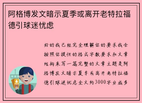 阿格博发文暗示夏季或离开老特拉福德引球迷忧虑 阿格博发文暗示夏季或离开老特拉福德引球迷忧虑