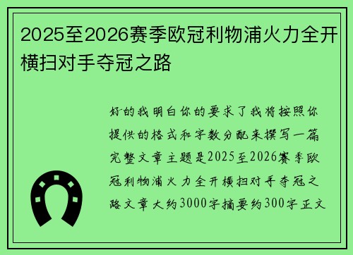 2025至2026赛季欧冠利物浦火力全开横扫对手夺冠之路