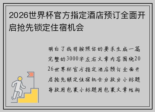 2026世界杯官方指定酒店预订全面开启抢先锁定住宿机会